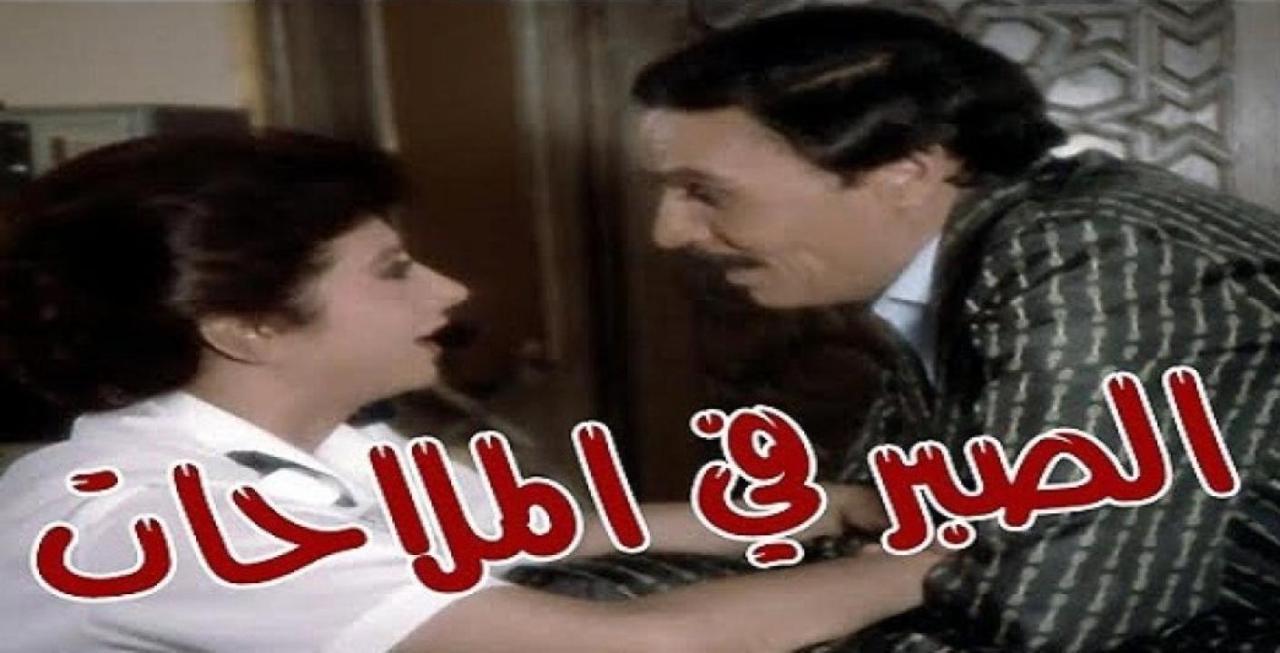 فيلم الصبر في الملاحات 1985 كامل HD