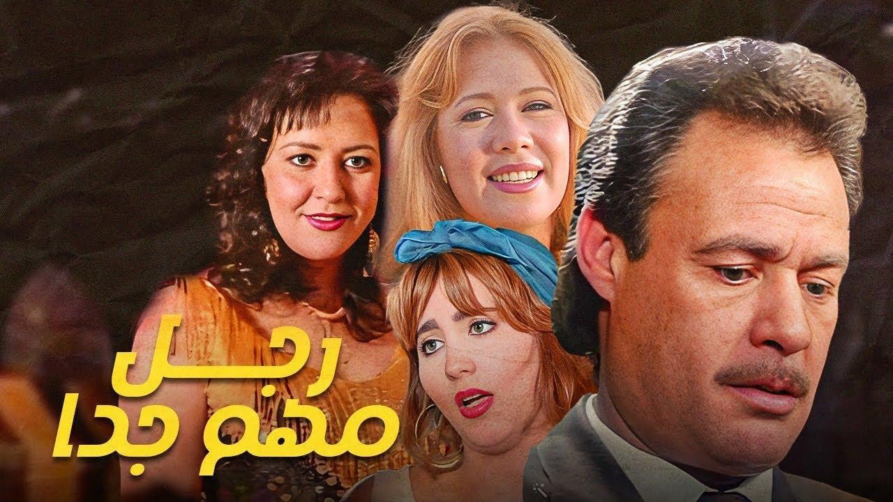 فيلم رجل مهم جدا 1996 كامل HD