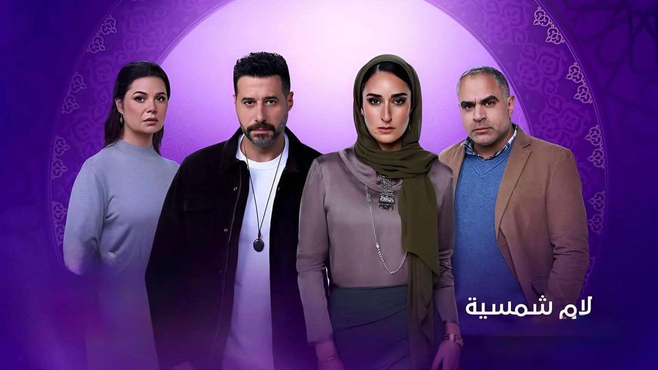 مسلسل لام شمسية الحلقة 3 الثالثة