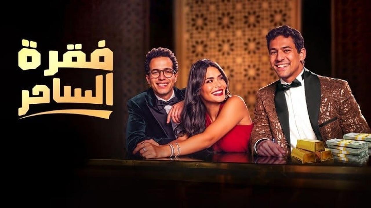 مسلسل فقرة الساحر الحلقة 1 الاولي