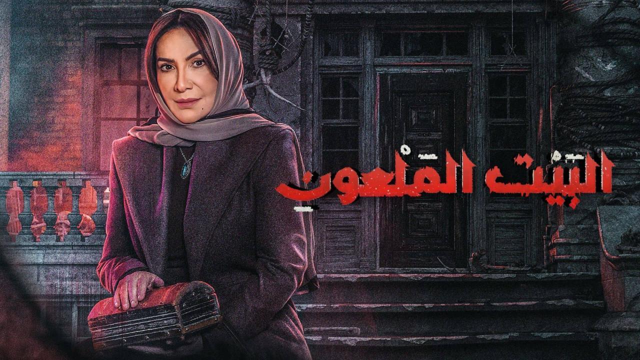 مسلسل البيت الملعون الحلقة 10 العاشرة والاخيرة