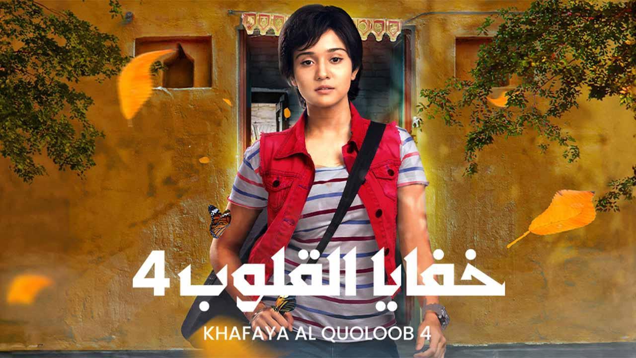 مسلسل خفايا القلوب 4 الحلقة 42 الثانية والاربعون مدبلجة