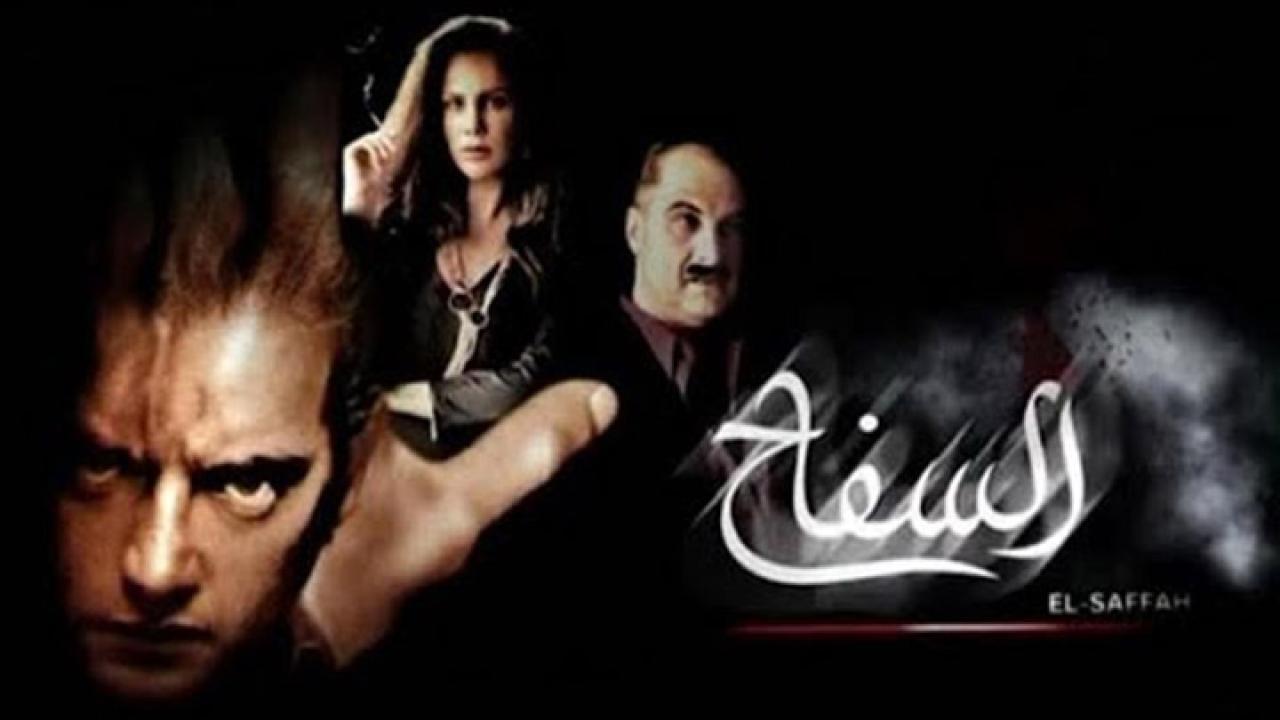 فيلم السفاح 2009 كامل HD