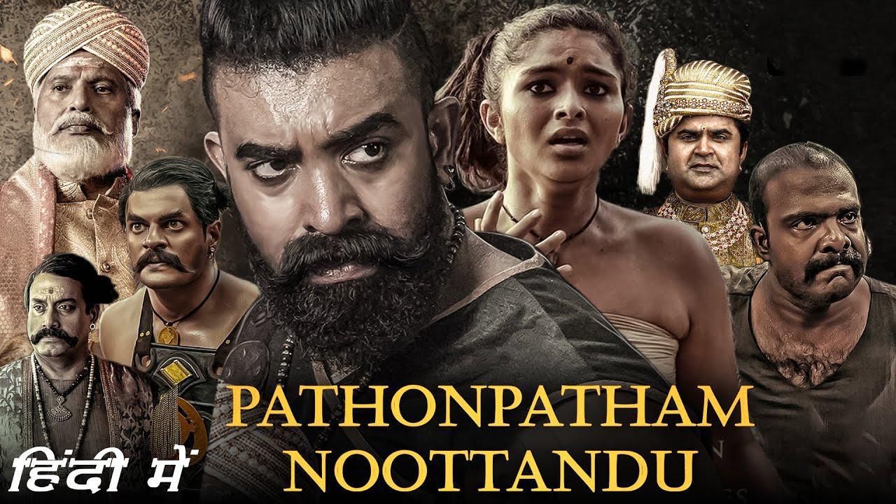 فيلم Pathonpatham Noottandu 2022 مترجم كامل HD