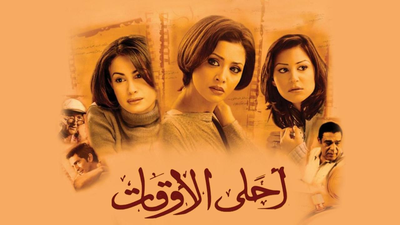 فيلم أحلى الأوقات 2004 كامل HD