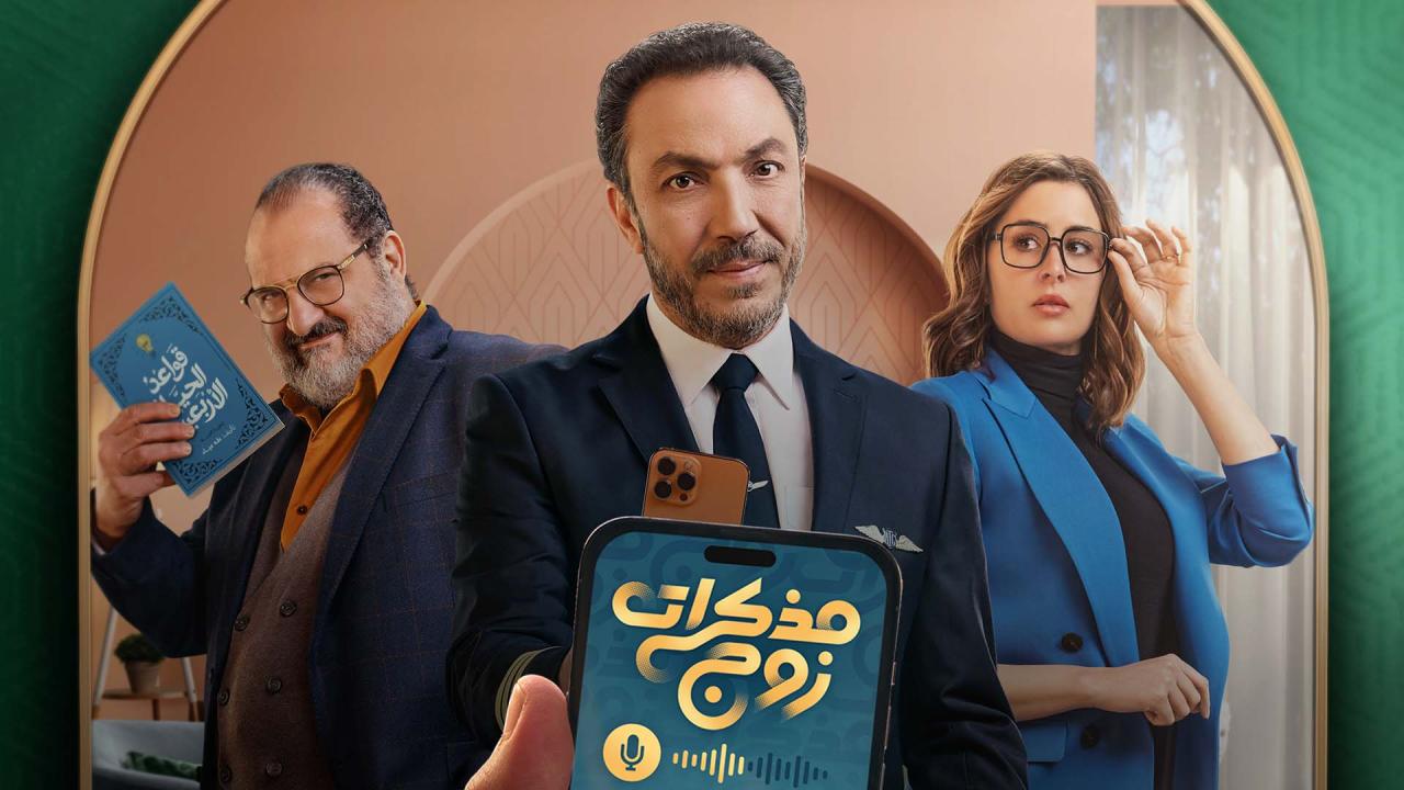 مسلسل مذكرات زوج الحلقة 1 الاولى