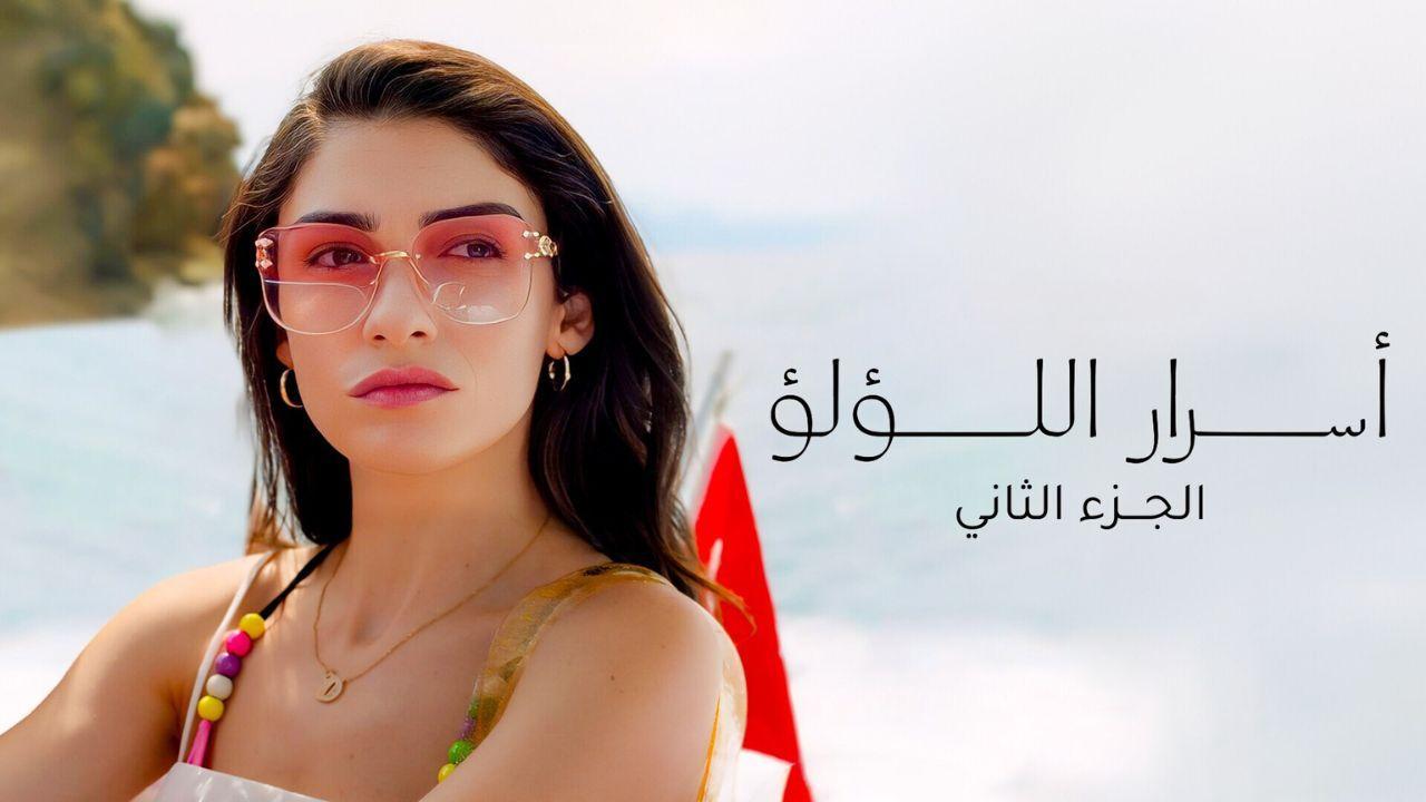 مسلسل اسرار اللؤلؤ مدبلج