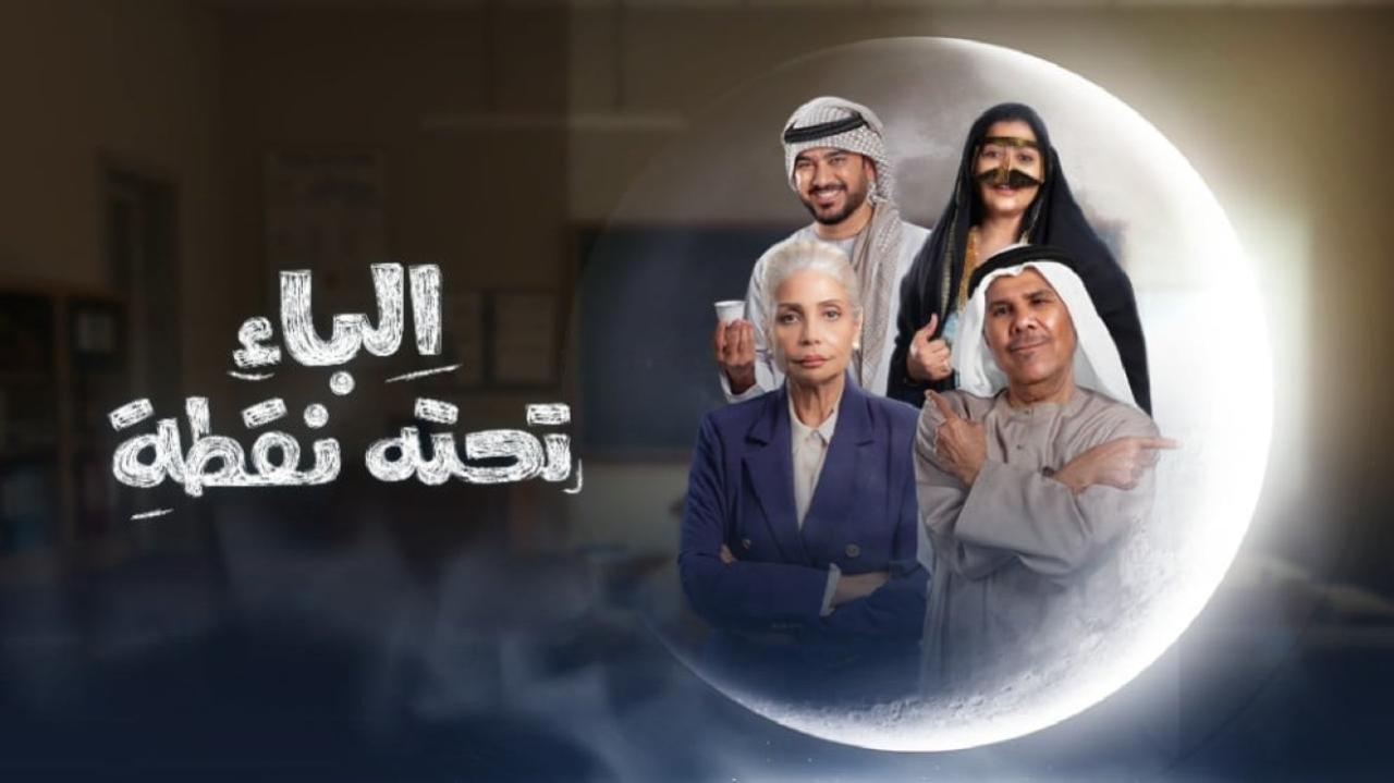 مسلسل الباء تحته نقطة الحلقة 1 الاولي