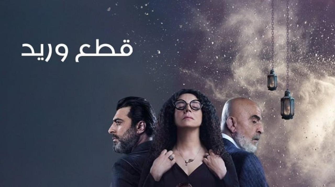 مسلسل قطع وريد الحلقة 17 السابعة عشر