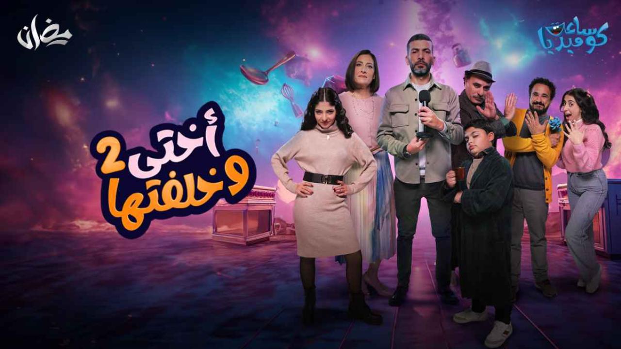 اختي وخلفتها 2