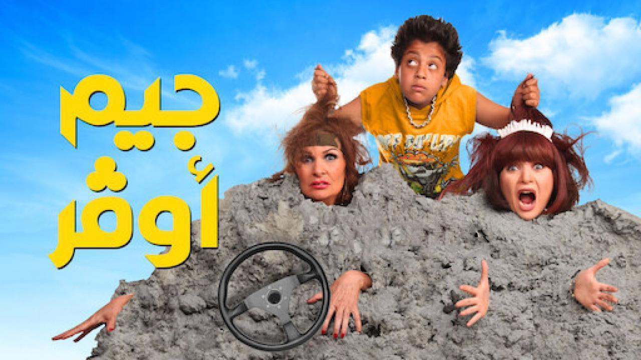 فيلم جيم أوفر 2012 كامل HD