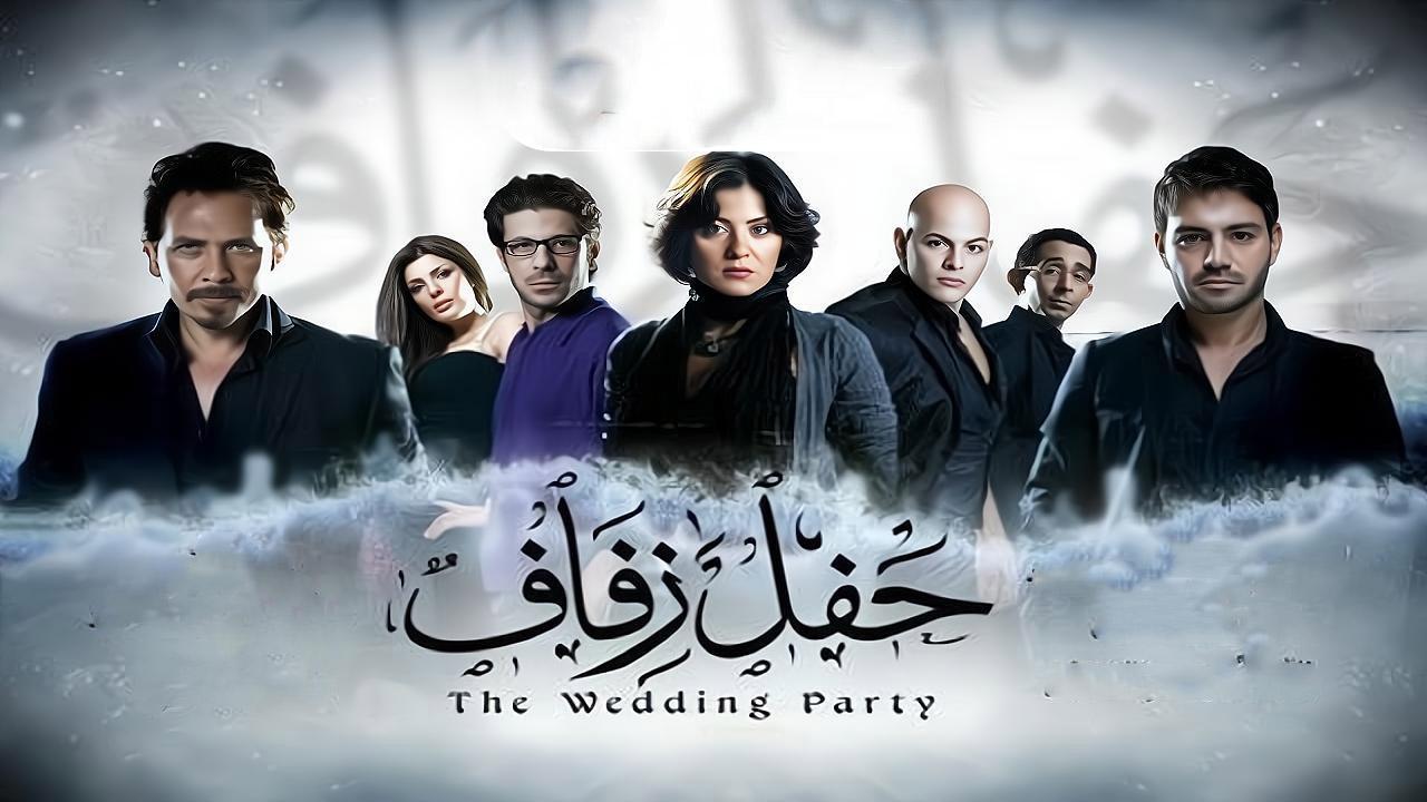 فيلم حفل زفاف 2009 كامل HD