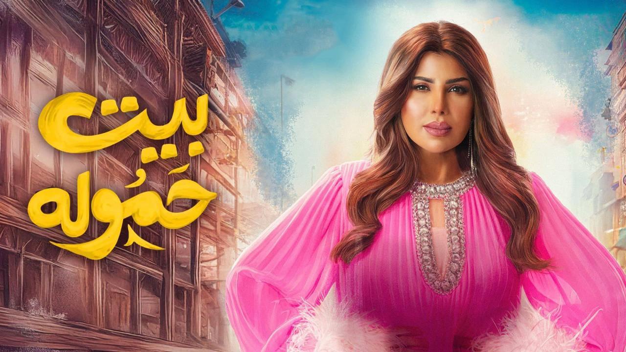 مسلسل بيت حموله الحلقة 1 الاولي