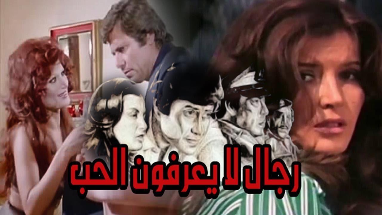 فيلم رجال لا يعرفون الحب 1979 كامل HD