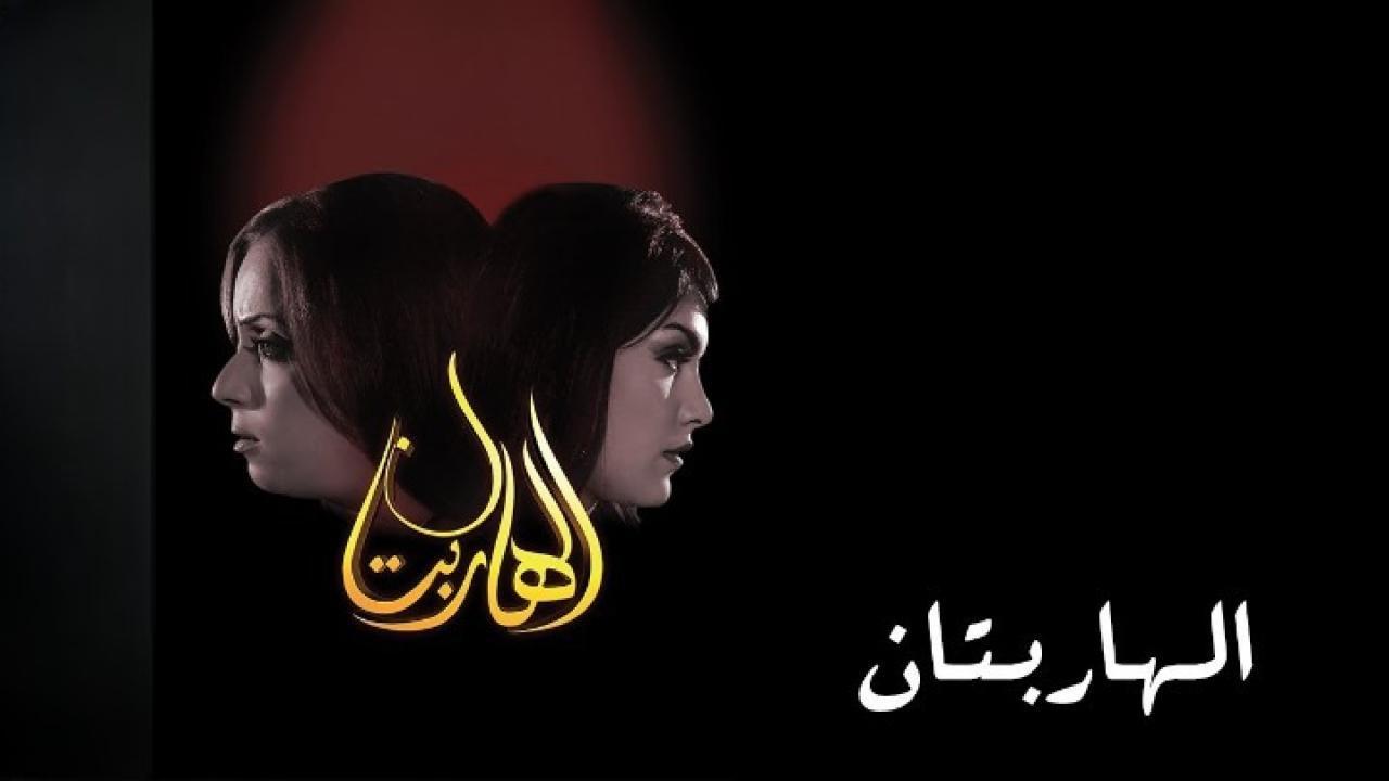 فيلم الهاربتان 2010 كامل HD