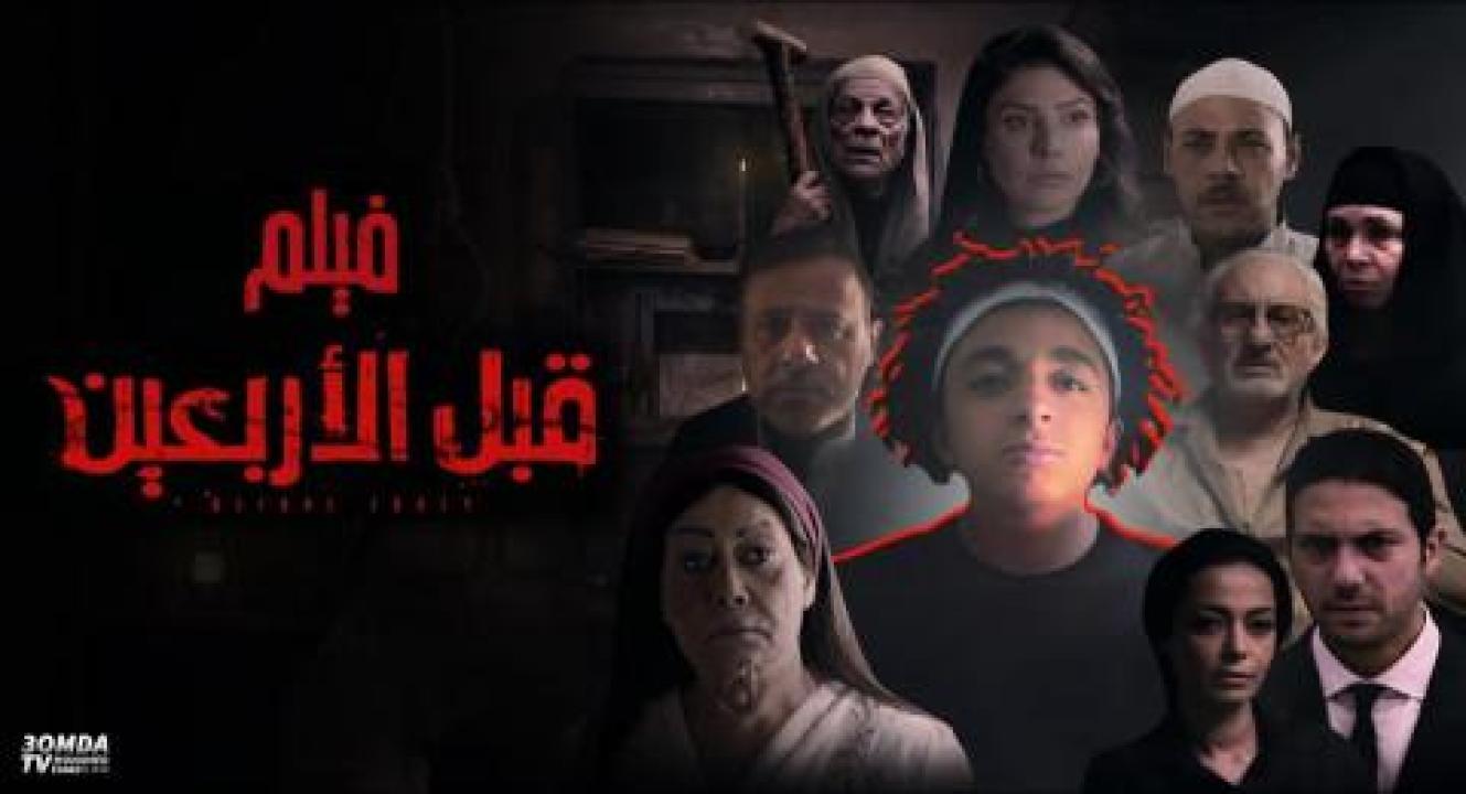 فيلم قبل الأربعين - HD