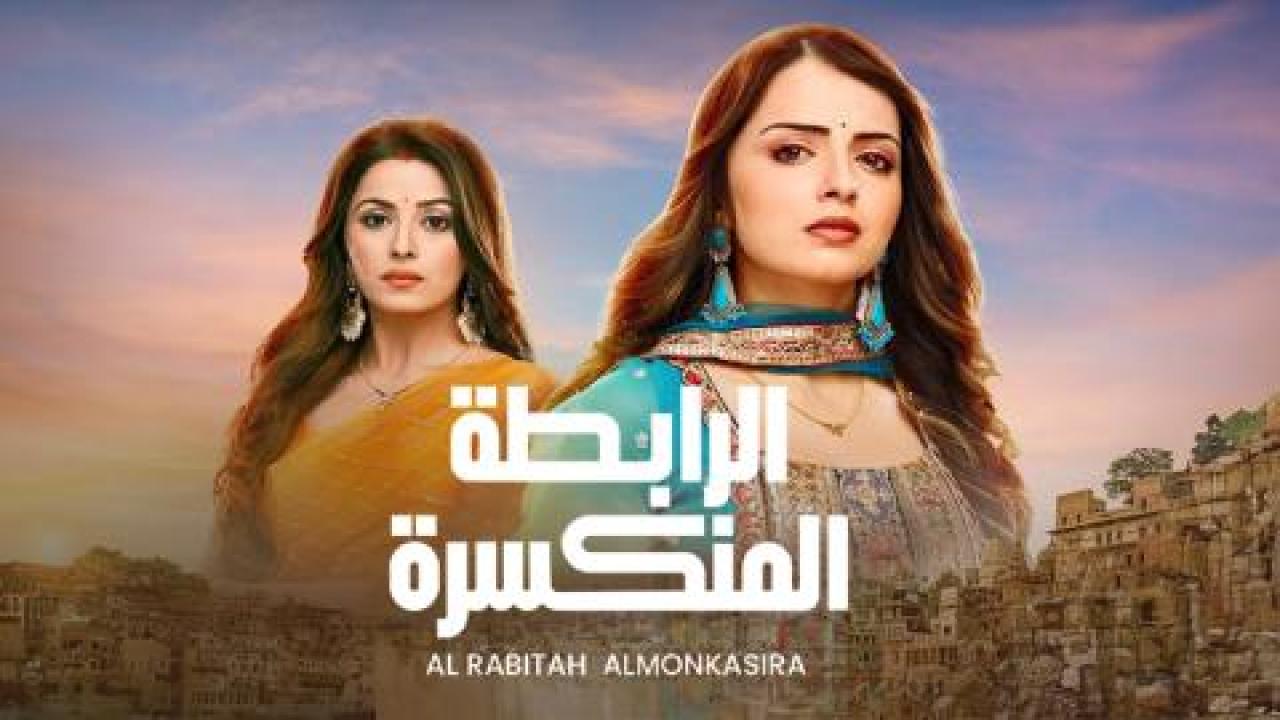 مسلسل الرابطة المنكسرة الحلقة 40 الاربعون مدبلجة