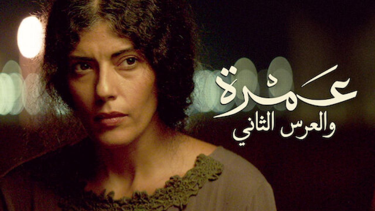 فيلم عمرة والعرس الثاني 2018 كامل HD