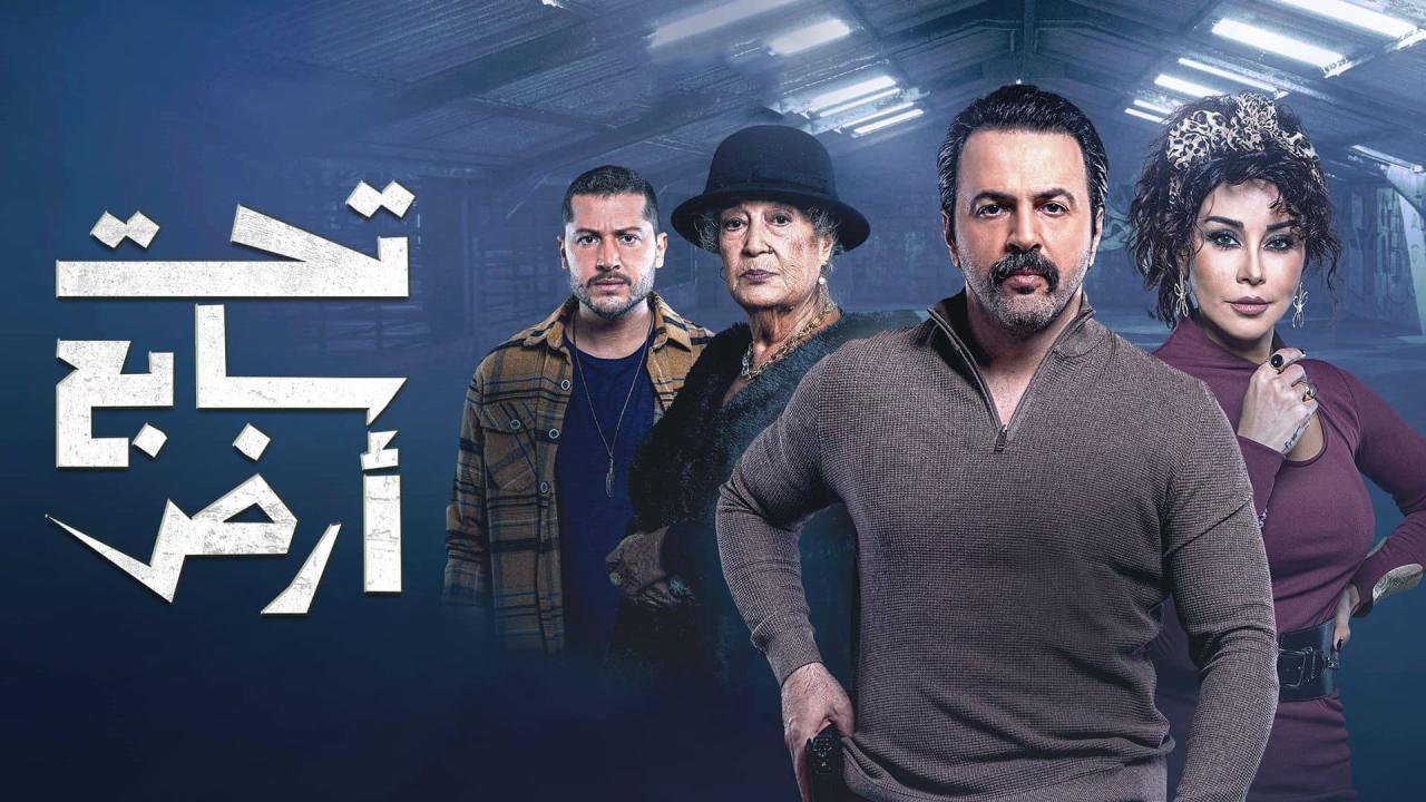 مسلسل تحت سابع آرض الحلقة 1 الاولي