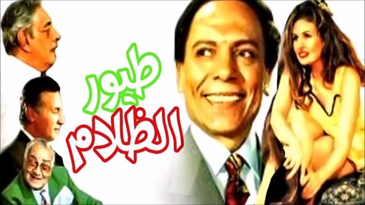 فيلم طيور الظلام 1995 كامل HD