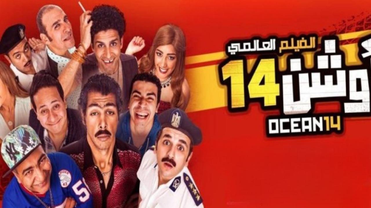 فيلم أوشن 14 2016 كامل HD