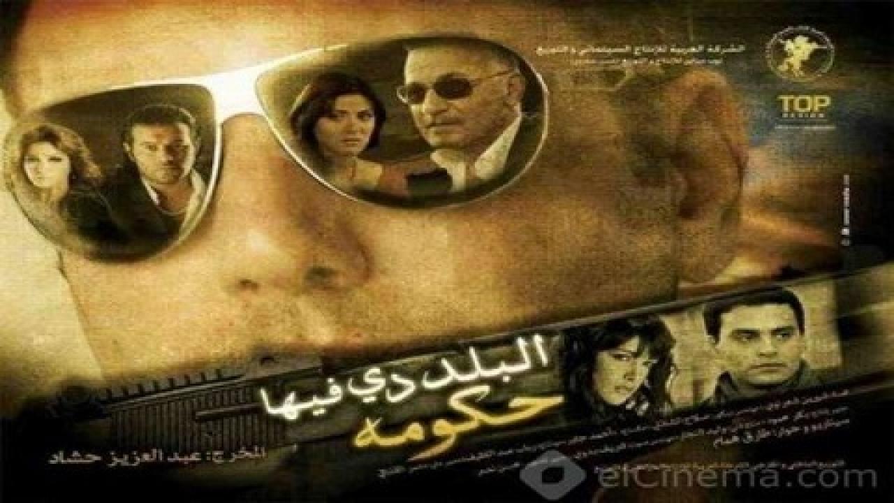 فيلم البلد دي فيها حكومة 2008 كامل HD