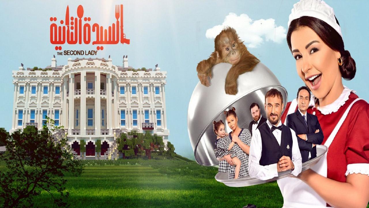 فيلم السيدة الثانية 2015 كامل HD