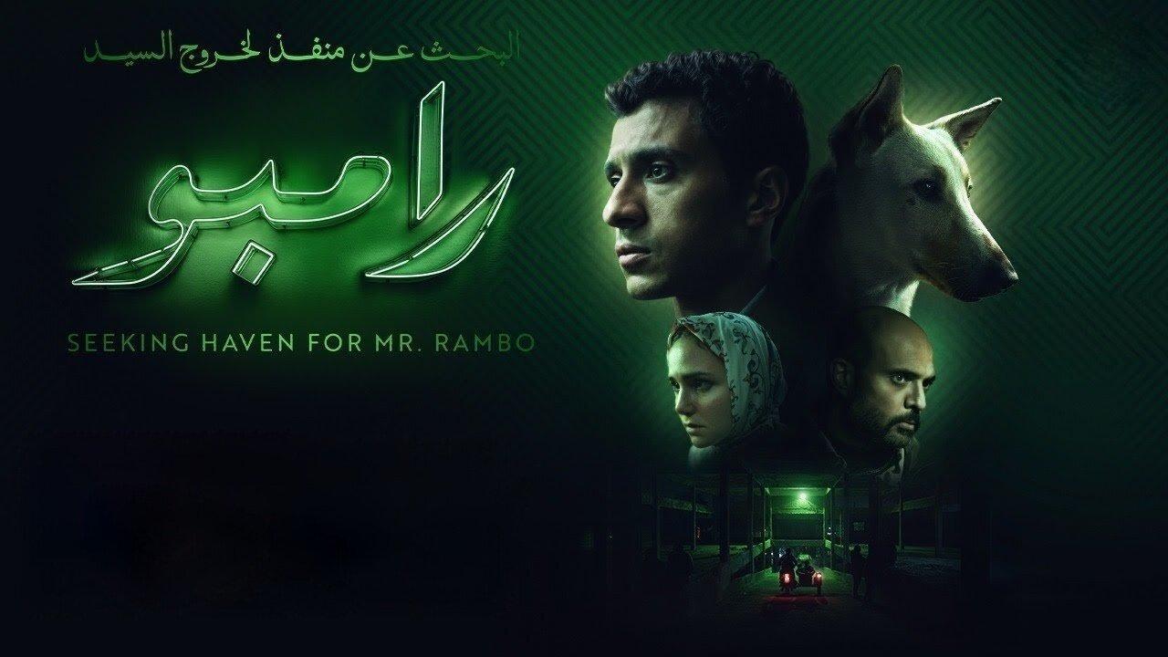 فيلم البحث عن منفذ لخروج السيد رامبو 2024 كامل HD