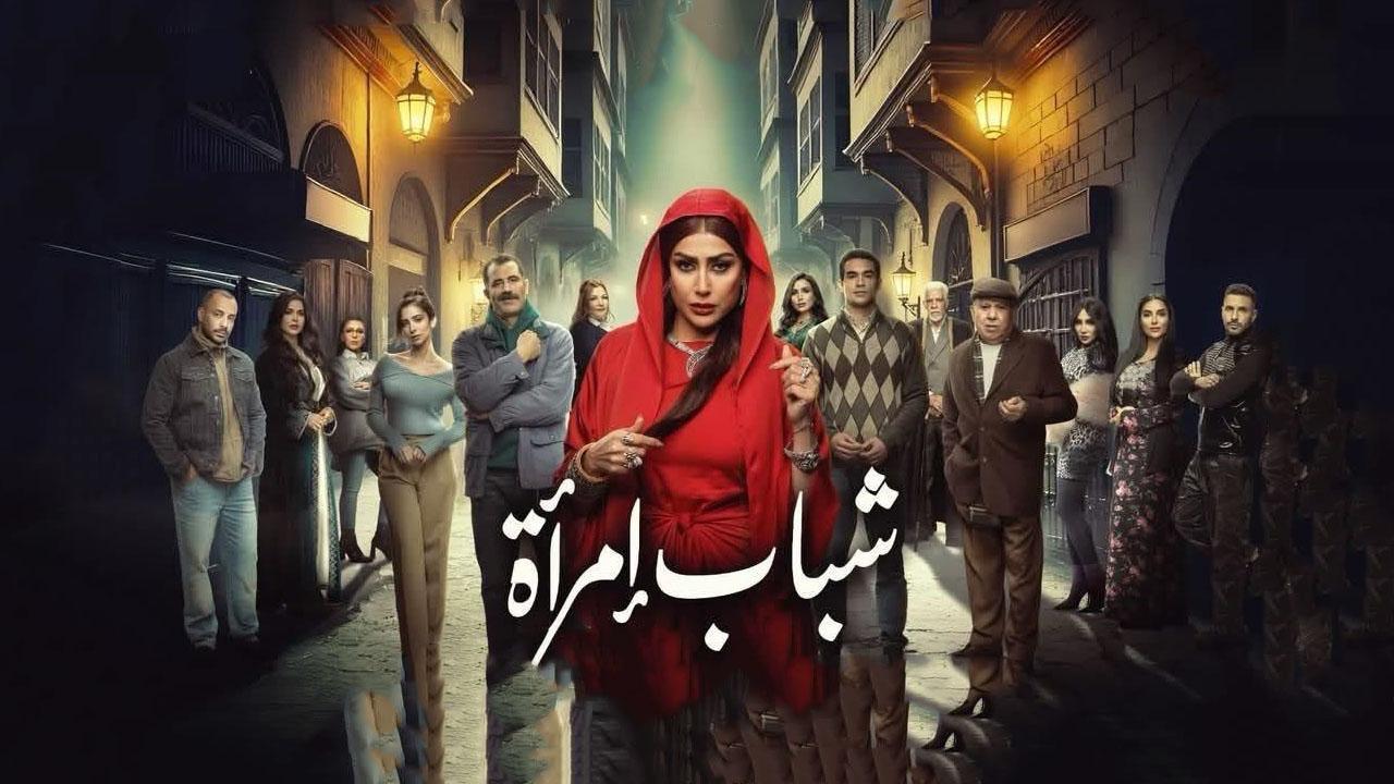 مسلسل شباب امرأة الحلقة 1 الاولي