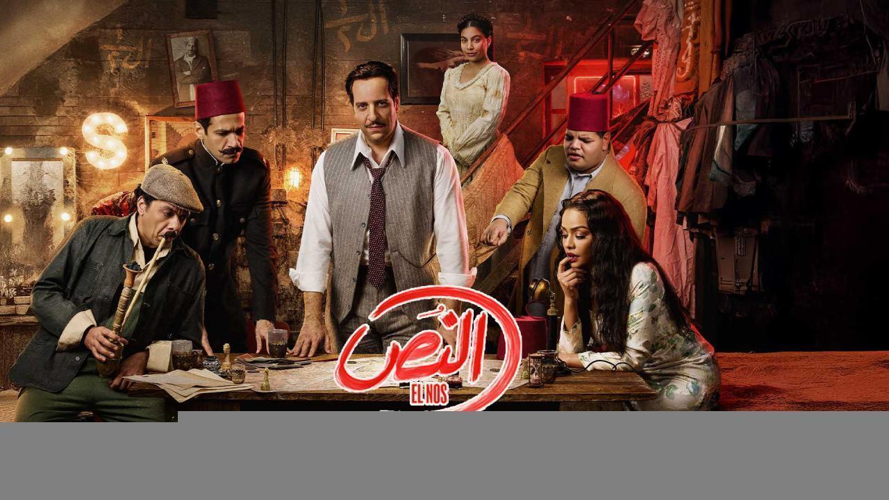 مسلسل النص الحلقة 12 الثانية عشر