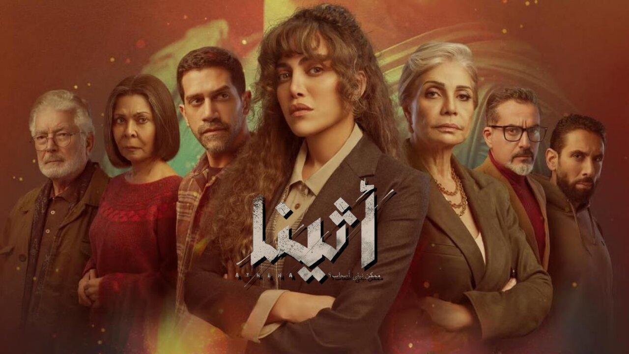 مسلسل أثينا الحلقة 15 الخامسة عشر والاخيرة