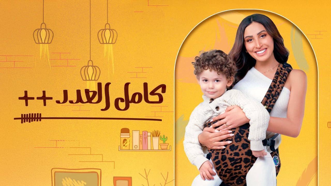 مسلسل كامل العدد 3 الحلقة 13 الثالثة عشر