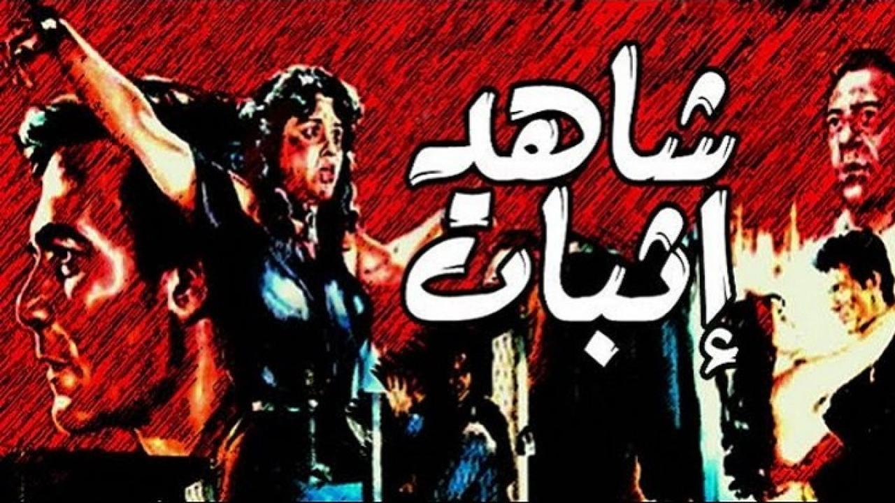 فيلم شاهد اثبات 1987 كامل HD