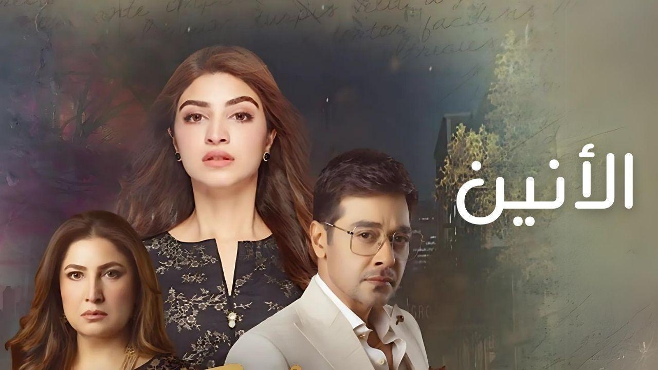 مسلسل الانين الحلقة 20 العشرون مدبلجة