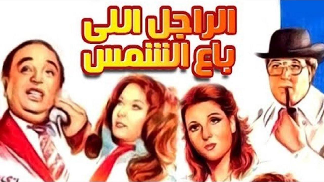 فيلم الراجل الذى باع الشمس 1983 كامل HD