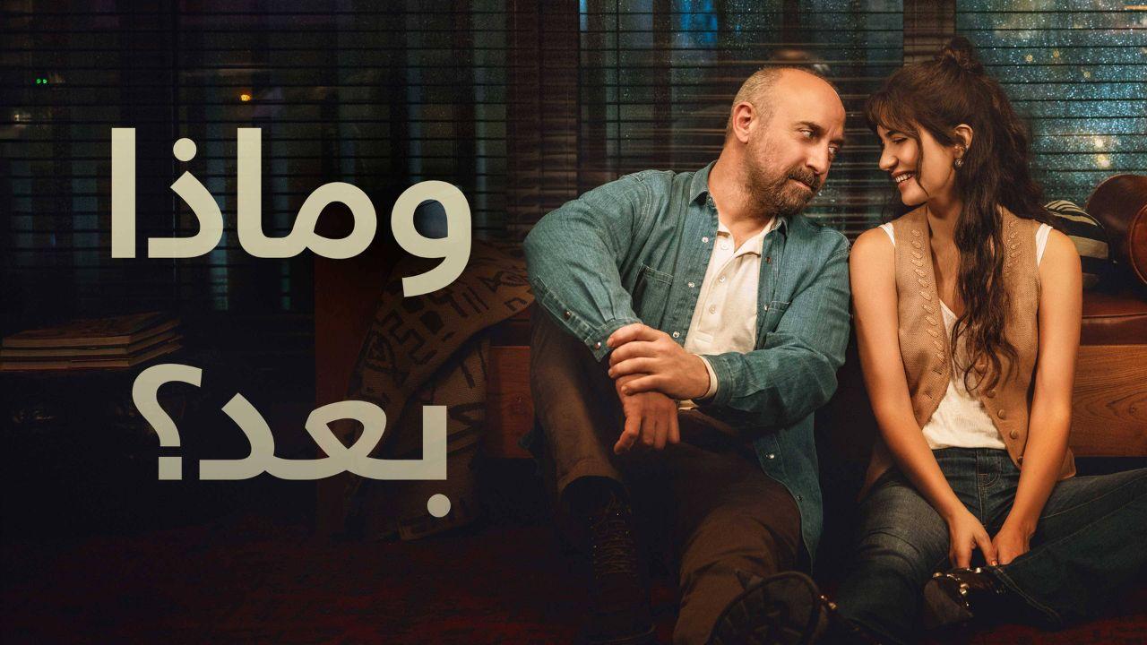 مسلسل وماذا بعد الحلقة 2 الثانية مدبلج