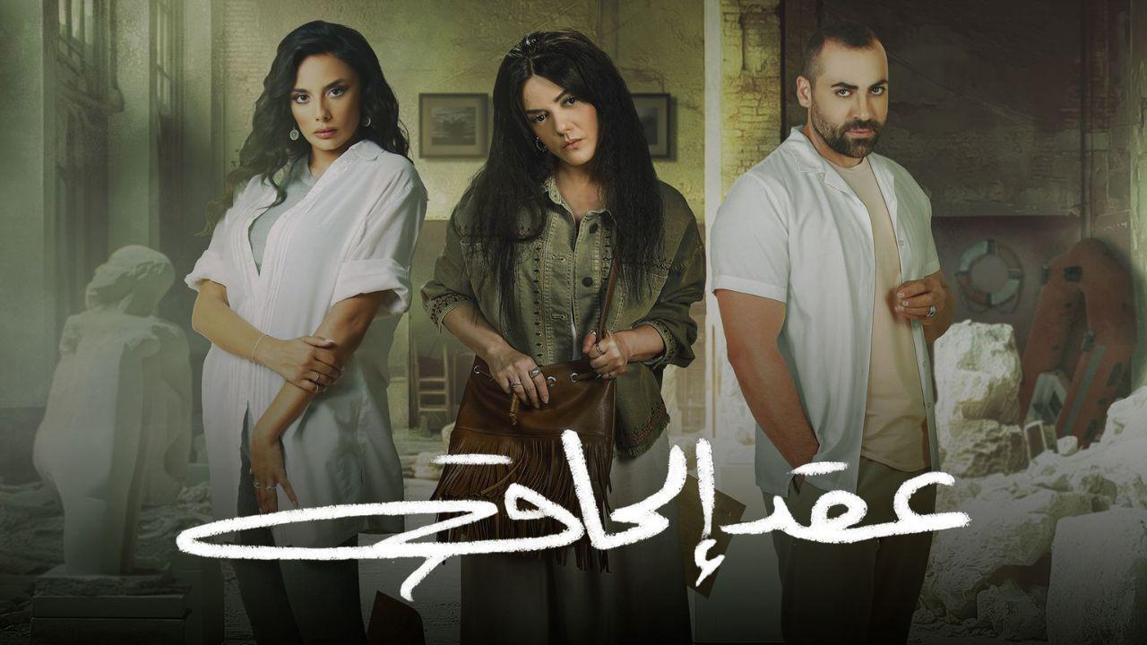 مسلسل عقد الحاق الحلقة 4 الرابعة