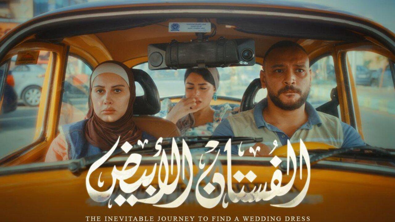 فيلم الفستان الأبيض 2024 كامل HD