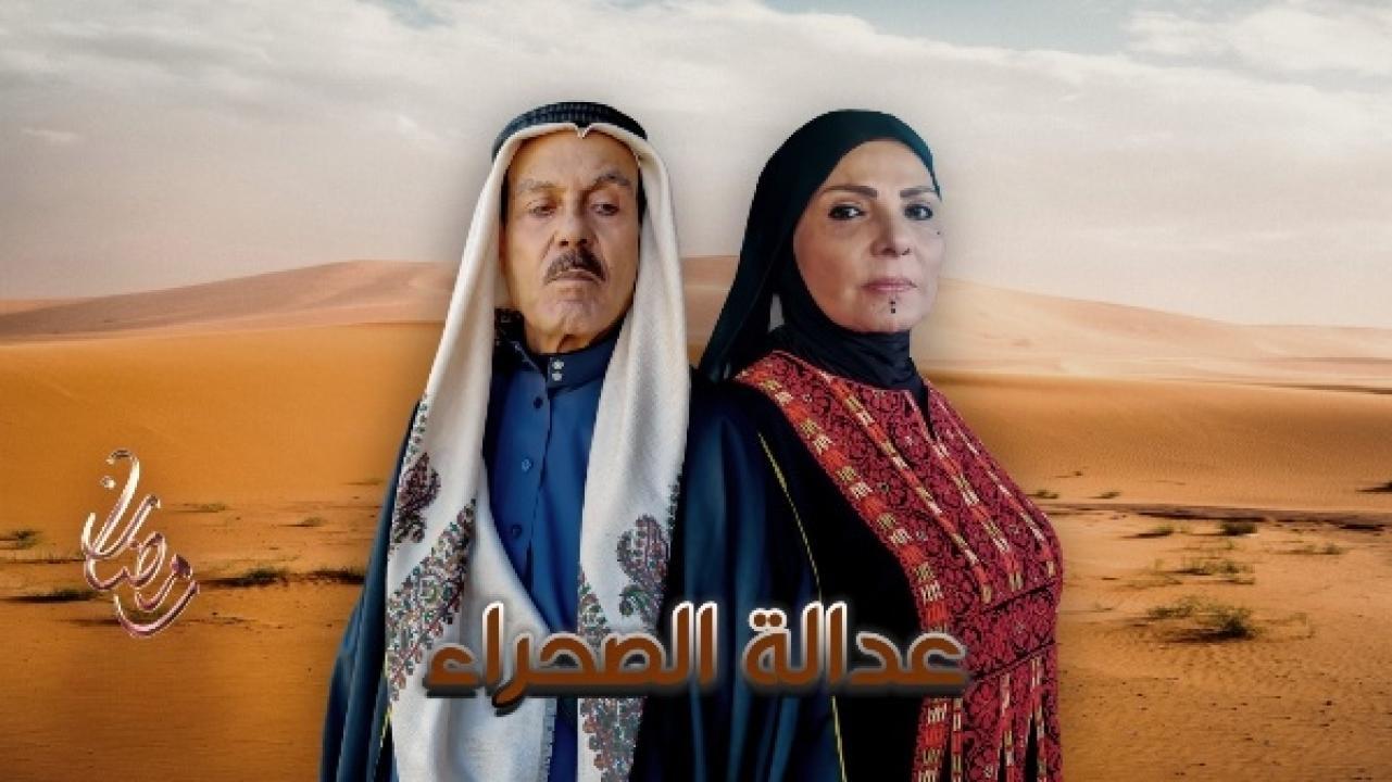 مسلسل عدالة الصحراء الحلقة 2 الثانية