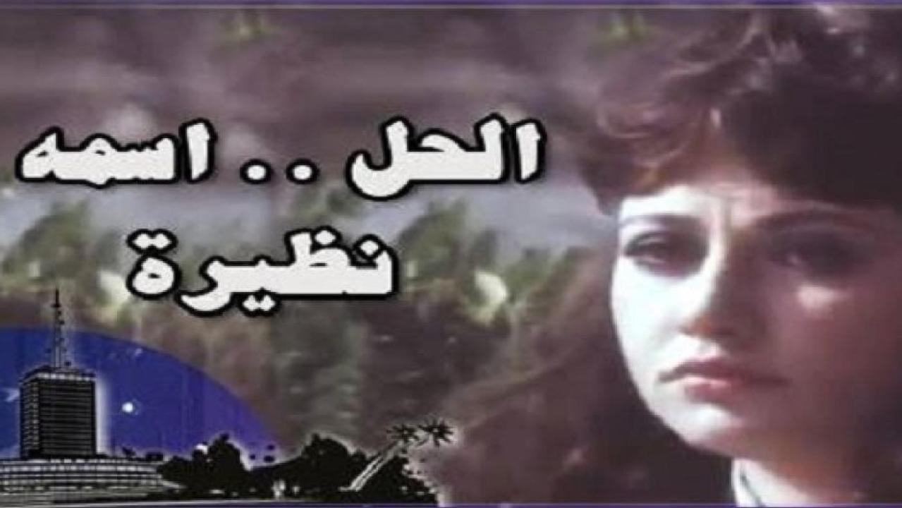 فيلم الحل اسمه نظيرة 1982 كامل HD