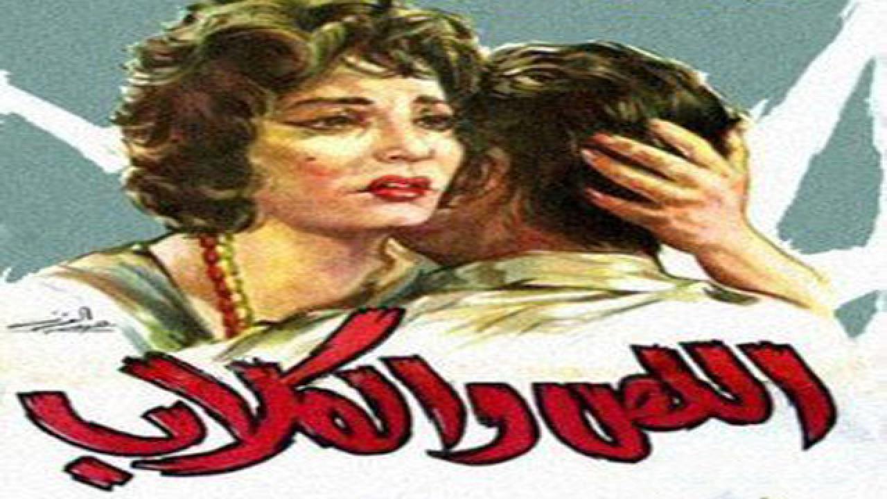 فيلم اللص والكلاب 1962 كامل HD