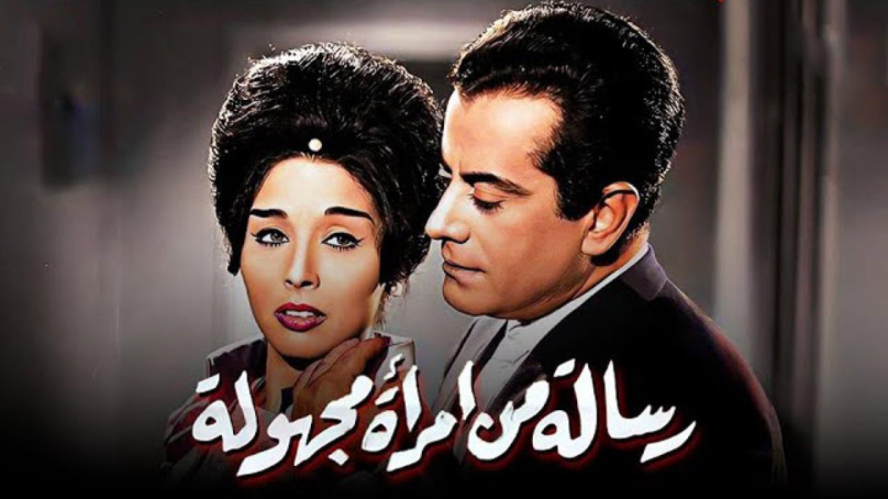 فيلم رسالة من امرأه مجهولة 1962 كامل HD