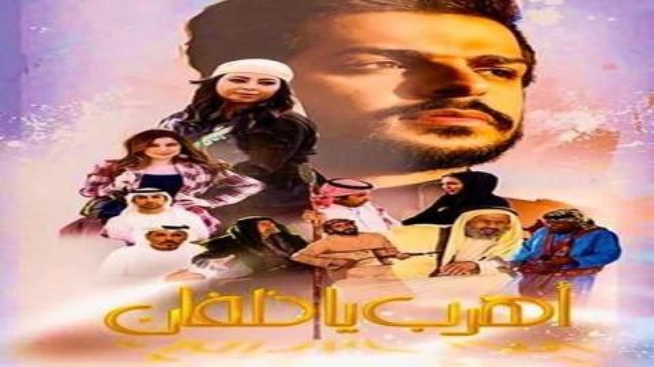 فيلم اهرب يا خلفان - HD