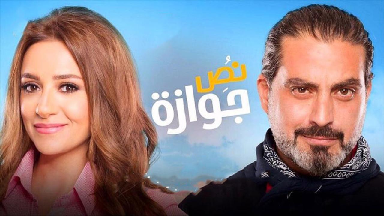 فيلم نص جوازة 2018 كامل HD