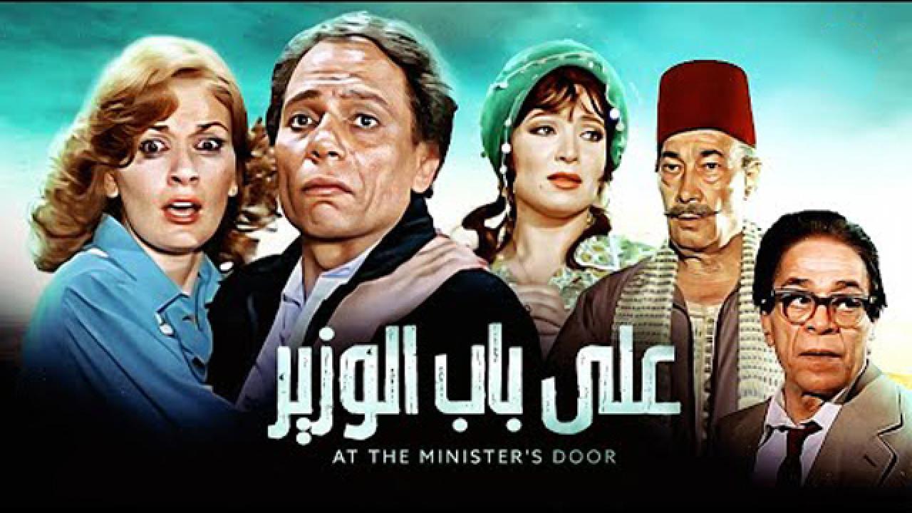 فيلم على باب الوزير 1982 كامل HD