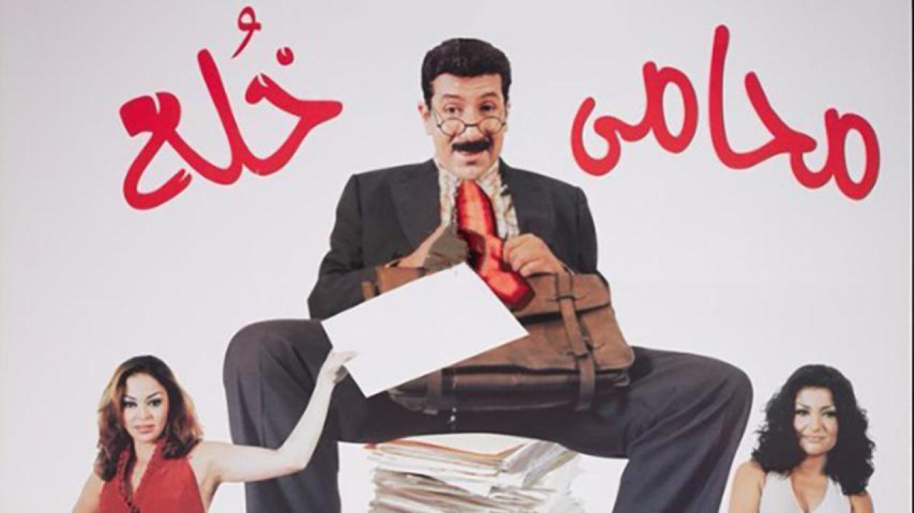 فيلم محامي خلع 2002 كامل HD