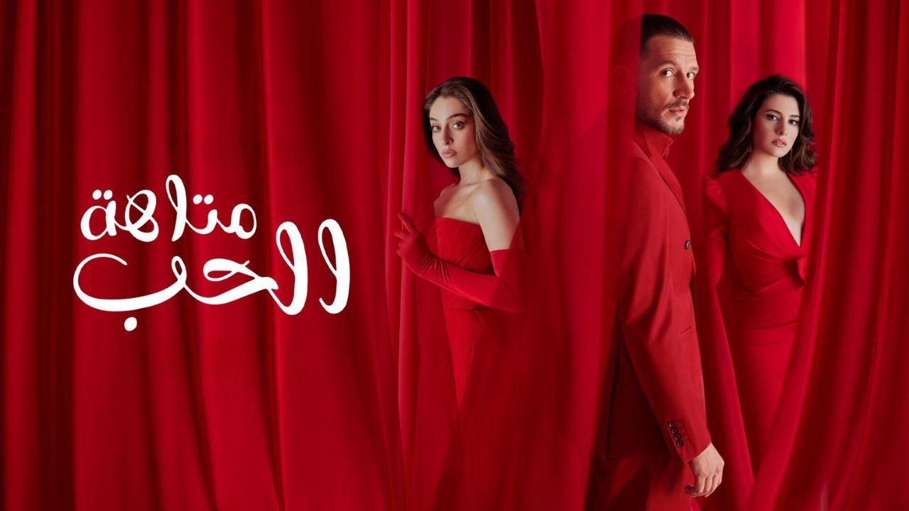 مسلسل متاهة الحب الحلقة 1 الاولى مدبلج