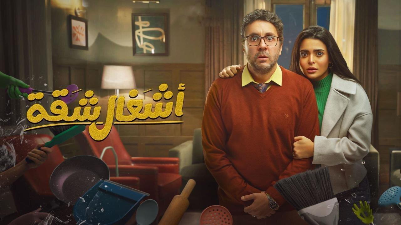 مسلسل اشغال شقة الحلقة 13 الثالثة عشر