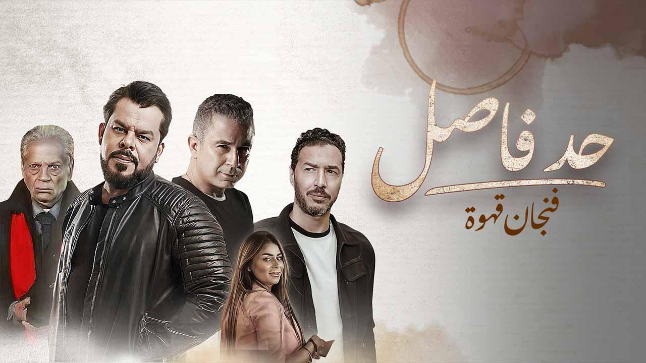 مسلسل حد فاصل ( فنجان قهوة ) الحلقة 4 الرابعة