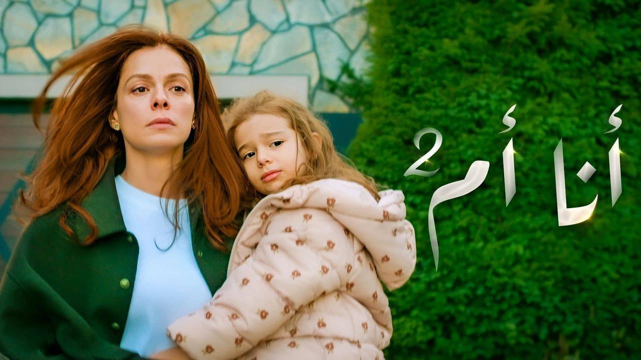 مسلسل انا ام 2 الحلقة 102 مدبلجة